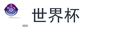 世界杯